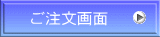 ご注文画面