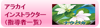 インストラクター紹介