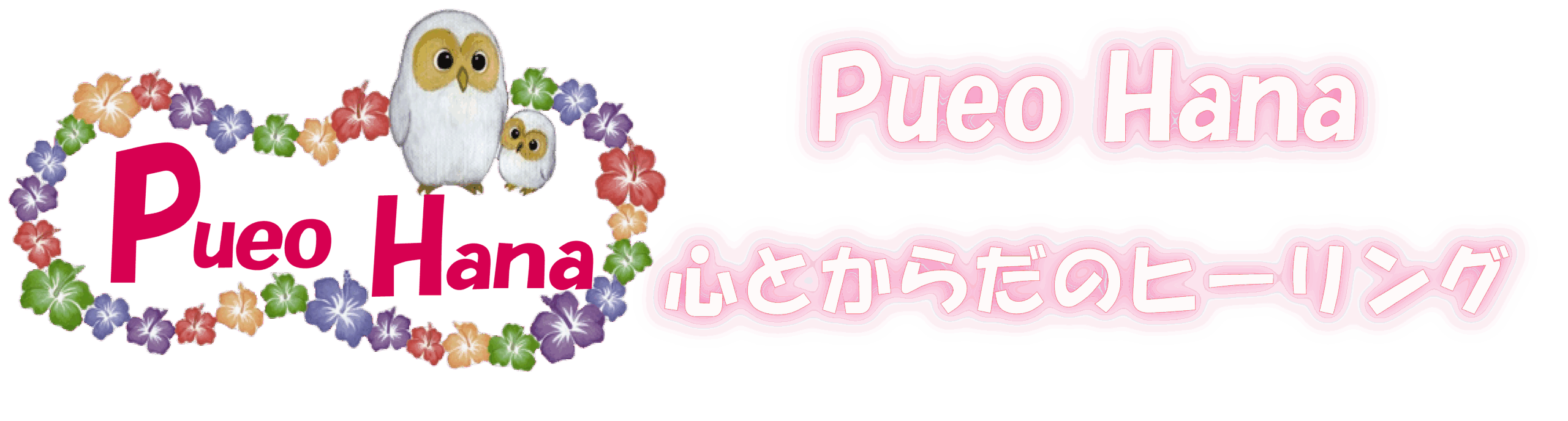 プエオハナオフィシャルサイト