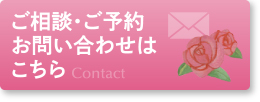 ご相談・ご予約、お問い合わせはこちらへ