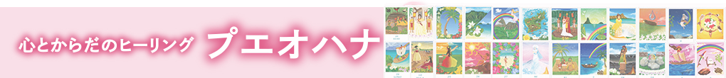 心とからだのヒーリング「プエオハナ」(PueoHana) オフィシャルサイト