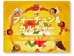 フォーチュン＆カルチャー