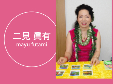 二見 眞有