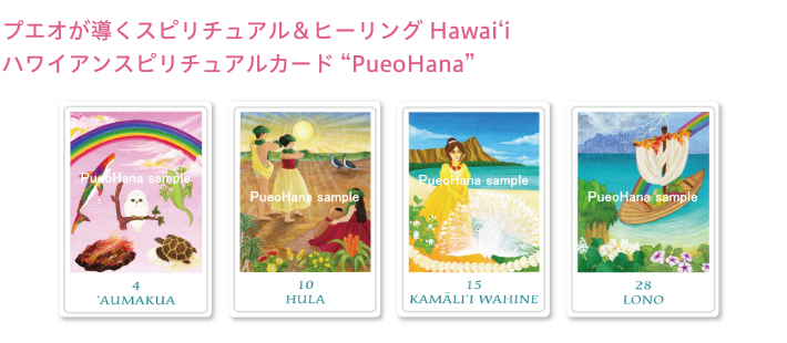 プエオが導くスピリチュアル＆ヒーリング Hawai´i ハワイアンスピリチュアルカード PueoHana