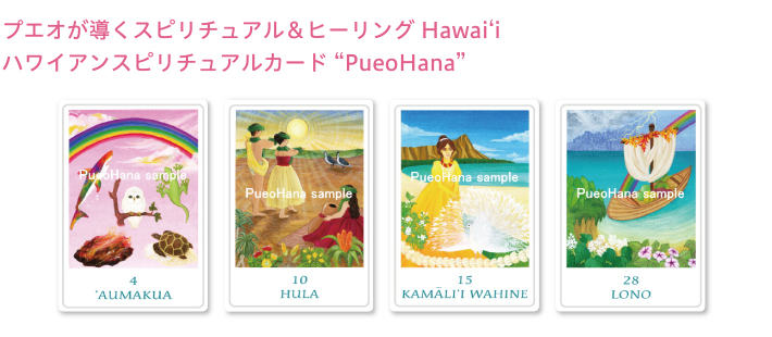 プエオが導くスピリチュアル&ヒーリング Hawai´i ハワイアンスピリチュアルカード PueoHana